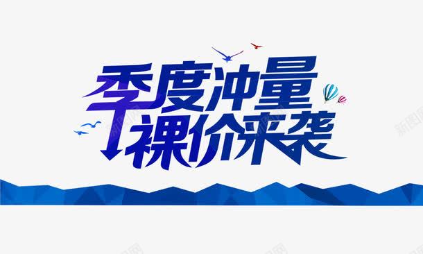 季度冲量落价来袭png免抠素材_新图网 https://ixintu.com 季度冲量落价来袭 海燕 艺术字 蓝色