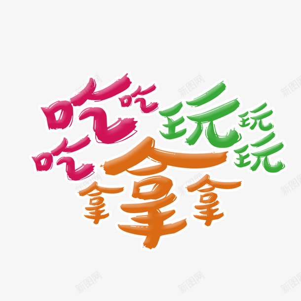 彩色吃玩拿png免抠素材_新图网 https://ixintu.com png图形 吃 彩色 拿 玩 艺术字 装饰