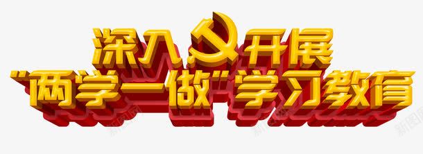 深入两学一做png免抠素材_新图网 https://ixintu.com 两学一做 两学一做教育PNG图片 宣传 艺术字