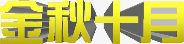 金秋十月png免抠素材_新图网 https://ixintu.com 金秋十月 金色字体