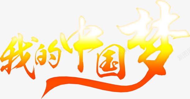我的中国梦字体png免抠素材_新图网 https://ixintu.com 中国 字体 设计