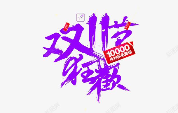 双11狂欢艺术字png免抠素材_新图网 https://ixintu.com 免费图片 双11 狂欢 艺术字