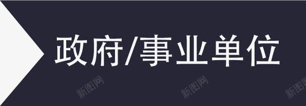 事业单位标签图标png_新图网 https://ixintu.com 