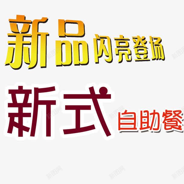 新式自助餐艺术字png免抠素材_新图网 https://ixintu.com 新式自助餐 源文件 简约 自助餐艺术字 艺术字