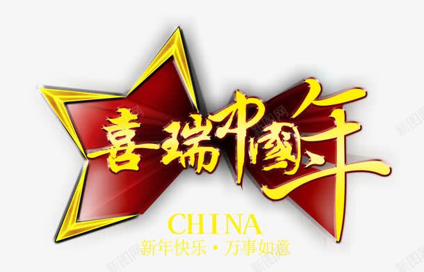中国年新年活动海报png免抠素材_新图网 https://ixintu.com 中国年 新年创意 海报背景 立体艺术字体