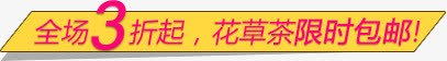 全场3折起png免抠素材_新图网 https://ixintu.com 文案