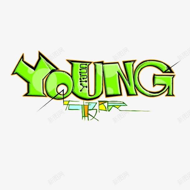 YOUNGpng免抠素材_新图网 https://ixintu.com YOUNG 年轻 无极限 绿色 艺术字