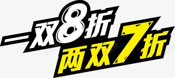 一双8折两双7折png免抠素材_新图网 https://ixintu.com 一双8折 两双7折 字体设计 活动字体