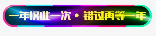 炫彩一年仅此一次png免抠素材_新图网 https://ixintu.com 一年仅此一次 炫彩 错过再等