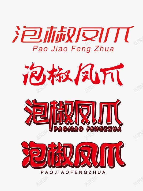 红色泡脚凤爪艺术字体png免抠素材_新图网 https://ixintu.com 凤爪 字体设计 广告字体 泡脚凤爪 红色 艺术 艺术字体 艺术设计 设计 设计字体