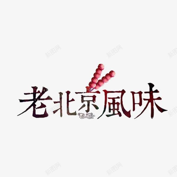 老北京风味png免抠素材_新图网 https://ixintu.com 糖葫芦 繁体字 老北京 艺术字 食物