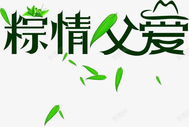 手绘粽情父爱粽叶字体png免抠素材_新图网 https://ixintu.com 字体 父爱