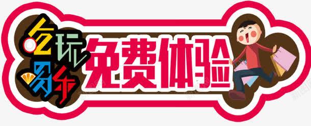 食品行业免费体验促销标签png免抠素材_新图网 https://ixintu.com 体验 促销标签 免费 食品行业 食品行业免费体验促销标签