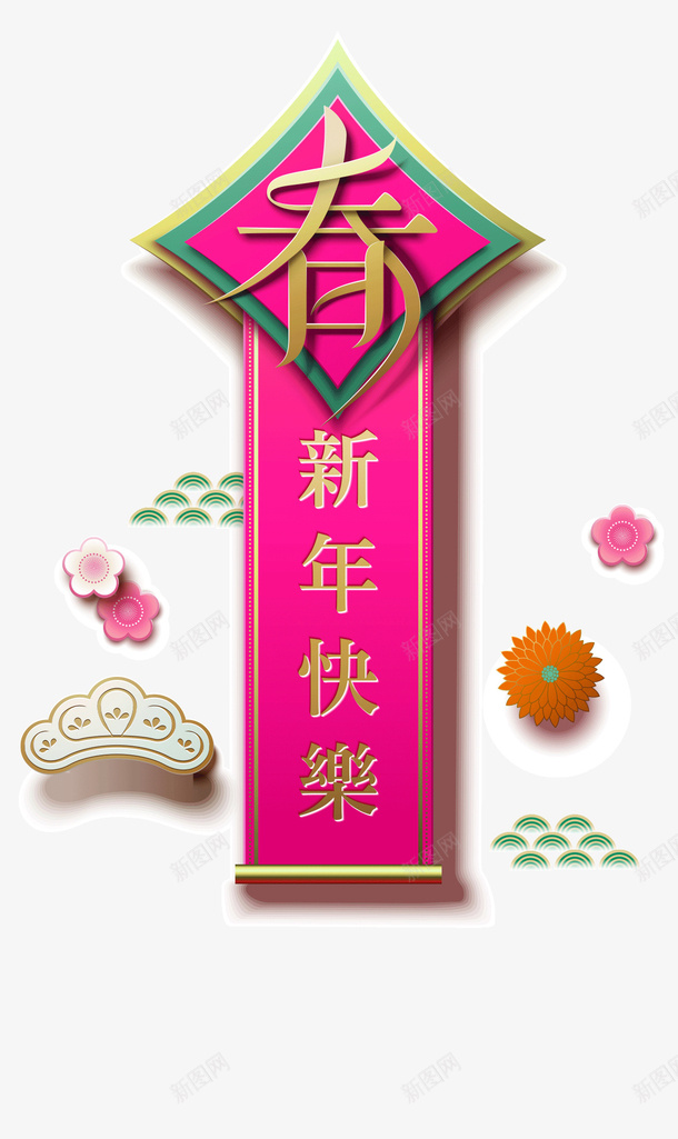 春节卡通春联装饰png免抠素材_新图网 https://ixintu.com 免抠图 抠图 新年春联 春联装饰 春节 装饰画