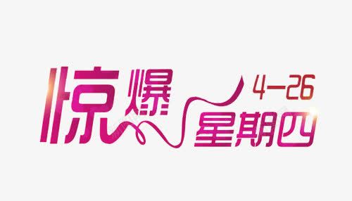 惊爆星期四png免抠素材_新图网 https://ixintu.com 惊爆 星期四 爆满 艺术字 节日