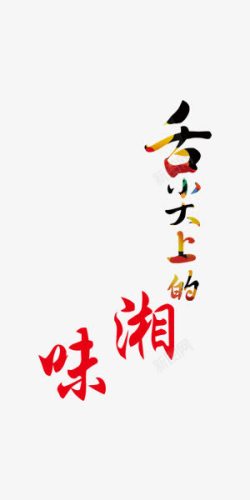 湘味中国风艺术字舌尖上的湘味美食艺术字高清图片