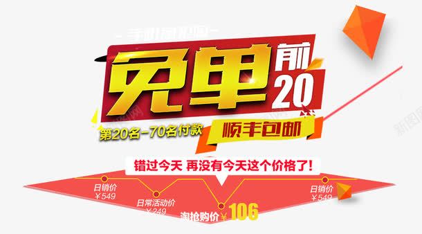 免单png免抠素材_新图网 https://ixintu.com 价格 免单 艺术字