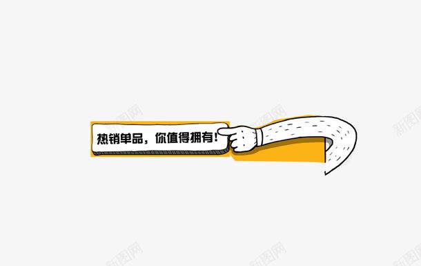 热销单品psd免抠素材_新图网 https://ixintu.com 优惠 淘宝 热销单品