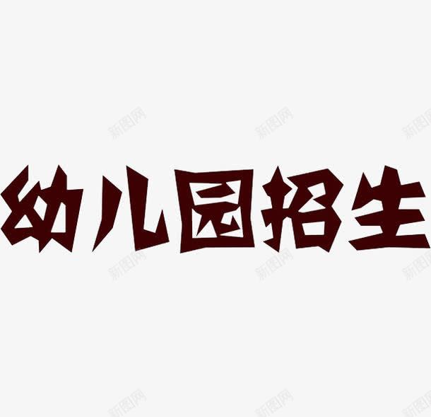 卡通幼儿园png免抠素材_新图网 https://ixintu.com 卡通手绘 字体 幼儿园 招生 汉字 艺术字 装饰图案