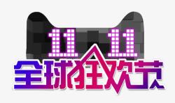 天猫双11素材