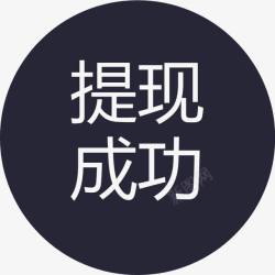 提现成功群蜂提现成功图标高清图片