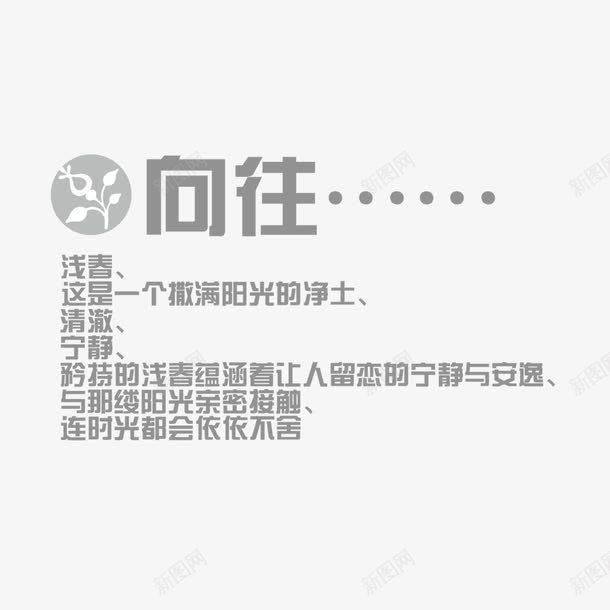 向往png免抠素材_新图网 https://ixintu.com 向往 影楼字体 影楼文字 影楼素材