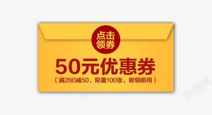 50元优惠券png免抠素材_新图网 https://ixintu.com 50元优惠券 优惠券 促销标签 淘宝天猫设计