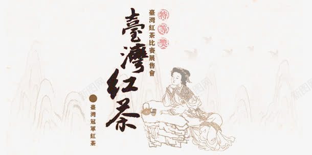 传统台湾红茶元素png免抠素材_新图网 https://ixintu.com 中华人民共和国省级行政区 中国台湾省 传统 台湾 红茶 设计