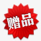 赠品png免抠素材_新图网 https://ixintu.com 红色标签 赠品 赠品图 赠品标签