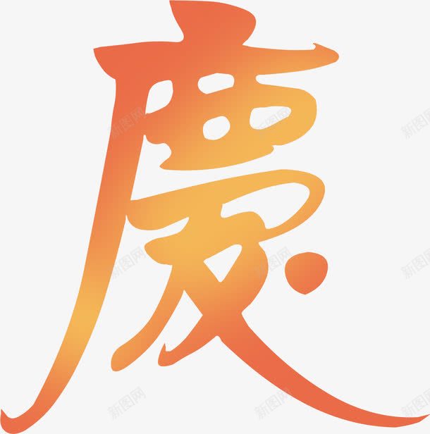 庆黄色繁体字七夕情人节png免抠素材_新图网 https://ixintu.com 七夕 情人节 繁体字 黄色