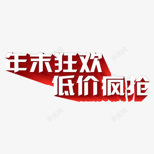 年末狂欢低价疯抢字体png免抠素材_新图网 https://ixintu.com 低价 字体 年末 狂欢