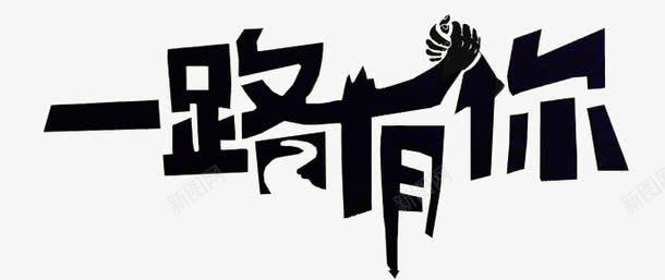 一路有你艺术字png免抠素材_新图网 https://ixintu.com 一路有你 字体设计 艺术字 黑色