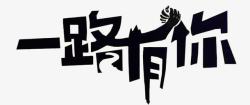一路有你艺术字素材
