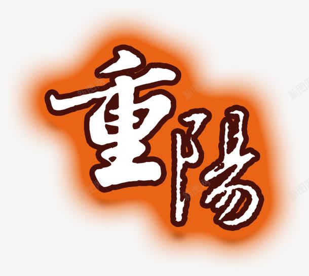 重阳png免抠素材_新图网 https://ixintu.com 传统节日 艺术字 重阳