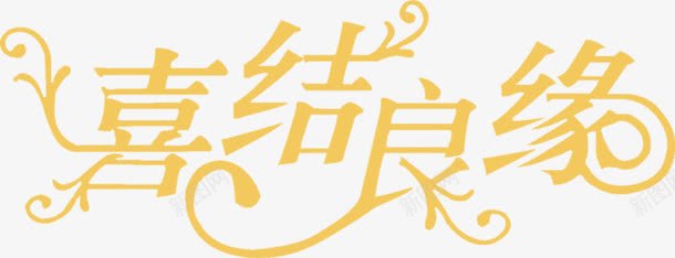 喜结良缘花型字体婚礼png免抠素材_新图网 https://ixintu.com 喜结 字体 良缘花型