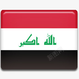 伊拉克国旗AllCountryFlagIcons图标png_新图网 https://ixintu.com 256 Flag Iraq 伊拉克 国旗