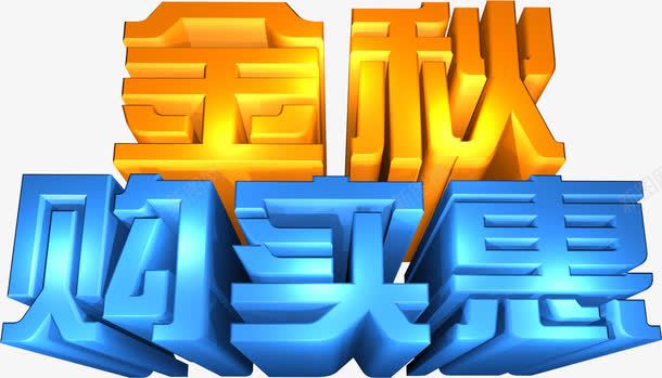 金秋购实惠png免抠素材_新图网 https://ixintu.com 促销 实惠 艺术字 购物 金秋