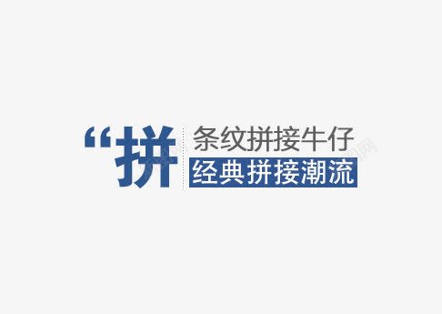 淘宝海报文字png免抠素材_新图网 https://ixintu.com 文案 文案排版 海报文案 淘宝天猫设计 淘宝字体排版 淘宝海报字体 艺术字体 艺术字排版 装饰文案