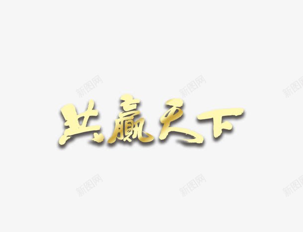 共赢天下png免抠素材_新图网 https://ixintu.com 美工字体 艺术 艺术字体