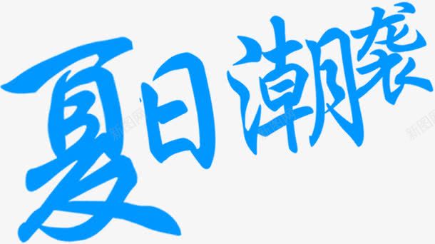 蓝色夏日海报字体png免抠素材_新图网 https://ixintu.com 夏日 字体 海报 蓝色 设计