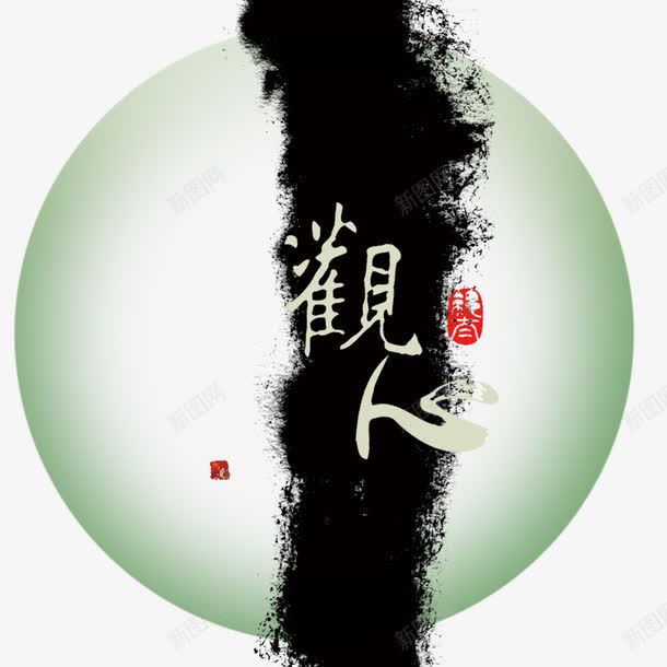 水墨圆形装饰png免抠素材_新图网 https://ixintu.com 中国风 圆形图案 水墨画 装饰图案