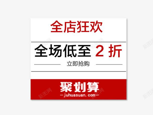 聚划算全店狂欢png免抠素材_新图网 https://ixintu.com 促销活动文案素材 全店狂欢 聚划算