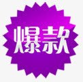 紫色的爆款png免抠素材_新图网 https://ixintu.com 尖 爆款 紫色