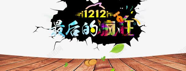 双十二促销png免抠素材_新图网 https://ixintu.com 促销 双十二 最后的疯狂 清仓