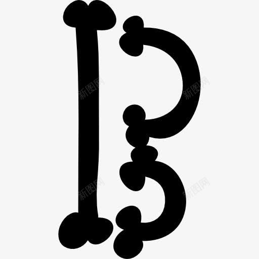 万圣节的骨头印刷字母B图标png_新图网 https://ixintu.com 万圣节 字体 字母 性格 文字 符号 骨头