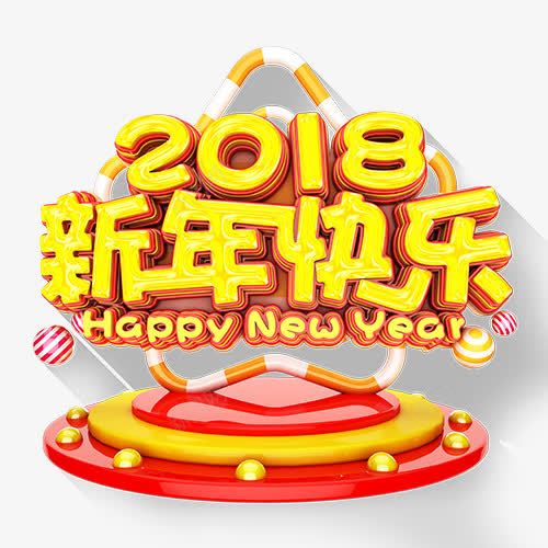 2018新年png免抠素材_新图网 https://ixintu.com 2018 喜迎新年 新年开心 新年快乐 装饰字体 设计字体