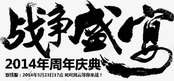 战争盛宴字体png免抠素材_新图网 https://ixintu.com 字体 战争 盛宴 设计