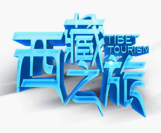 西藏之旅png免抠素材_新图网 https://ixintu.com 中华人民共和国西藏自治区 中国西藏 字体 旅游 蓝色 西藏