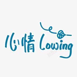 心情Louing卡通文字素材