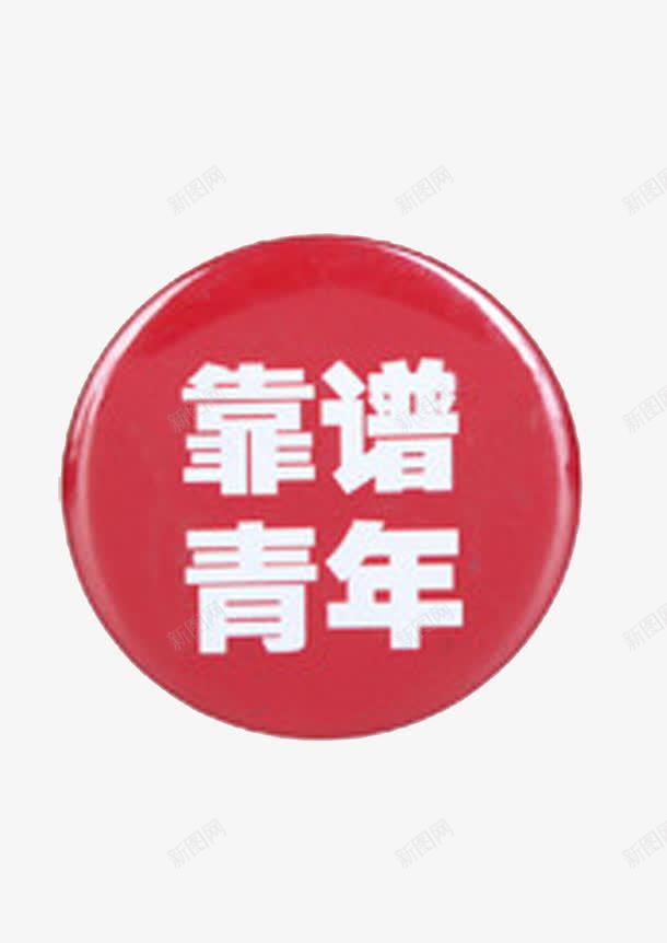 靠谱青年png免抠素材_新图网 https://ixintu.com 字体设计 很靠谱 真靠谱 青年 靠谱 靠谱啊 靠谱设计